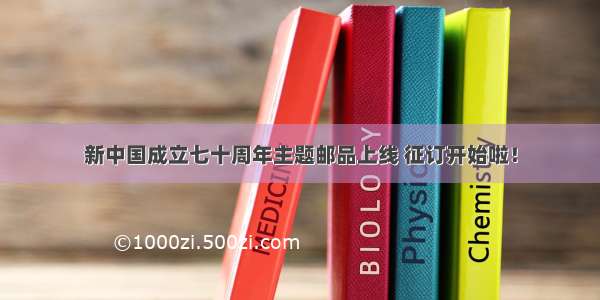 新中国成立七十周年主题邮品上线 征订开始啦！