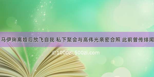 马伊琍离婚后放飞自我 私下聚会与高伟光亲密合照 此前曾传绯闻