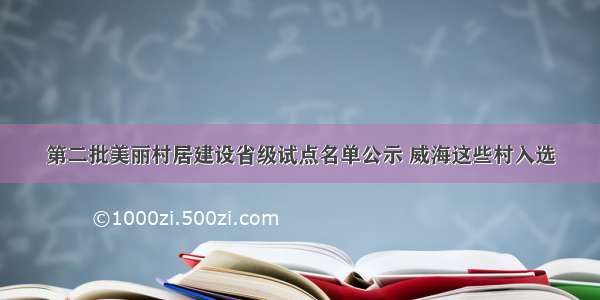 第二批美丽村居建设省级试点名单公示 威海这些村入选