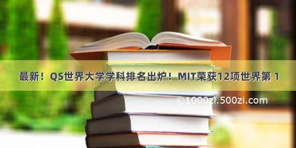 最新！QS世界大学学科排名出炉！MIT荣获12项世界第１