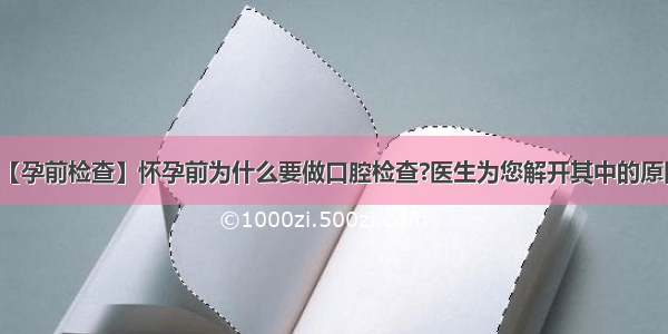 【孕前检查】怀孕前为什么要做口腔检查?医生为您解开其中的原因