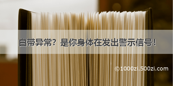 白带异常？是你身体在发出警示信号！