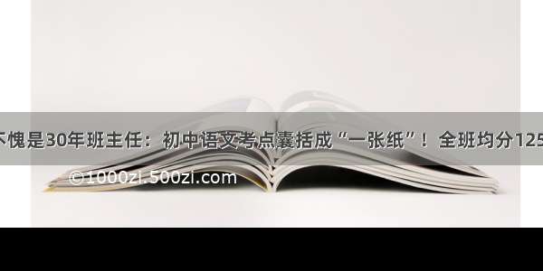 不愧是30年班主任：初中语文考点囊括成“一张纸”！全班均分125+