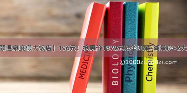 【峨眉山天颐温泉度假大饭店】196元！抢原价1879元豪华园景/湖景房+2大1小温泉套餐 