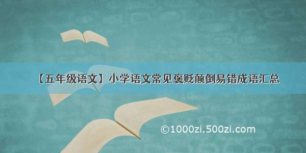 【五年级语文】小学语文常见褒贬颠倒易错成语汇总