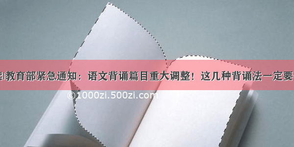 华语晨读|教育部紧急通知：语文背诵篇目重大调整！这几种背诵法一定要告诉孩子