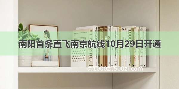 南阳首条直飞南京航线10月29日开通