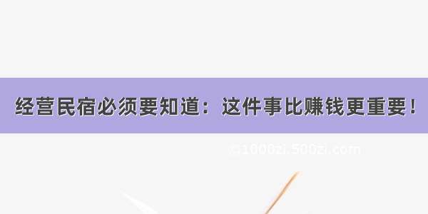 经营民宿必须要知道：这件事比赚钱更重要！