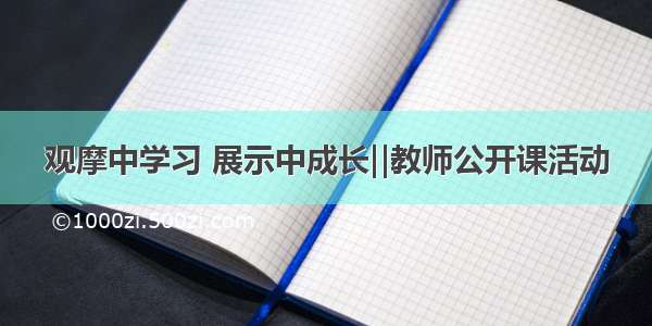 观摩中学习 展示中成长‖教师公开课活动