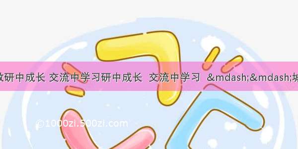 【兴安小学】教研中成长 交流中学习研中成长  交流中学习  ——城厢区教师进修学