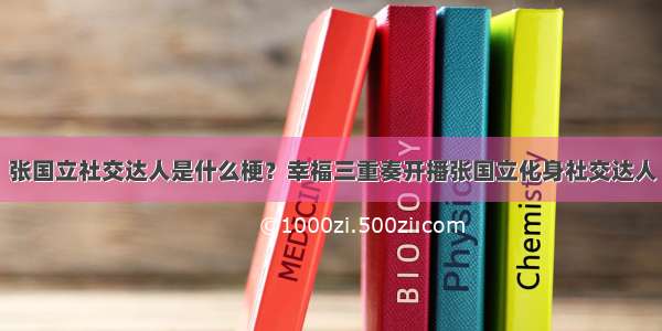 张国立社交达人是什么梗？幸福三重奏开播张国立化身社交达人