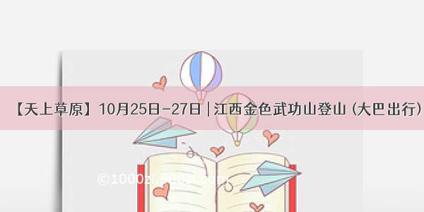 【天上草原】10月25日-27日 | 江西金色武功山登山 (大巴出行)