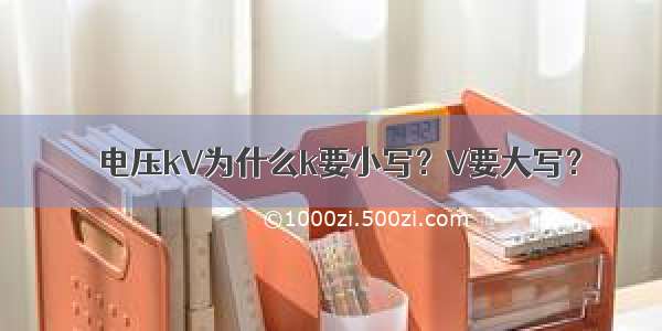 ​电压kV为什么k要小写？V要大写？