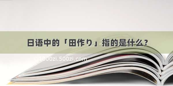 日语中的「田作り」指的是什么？