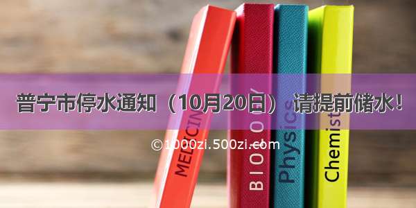 普宁市停水通知（10月20日） 请提前储水！