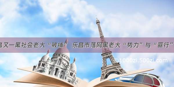 广东乐昌又一黑社会老大“被捕” 乐昌市落网黑老大“势力”与“罪行”大曝光！