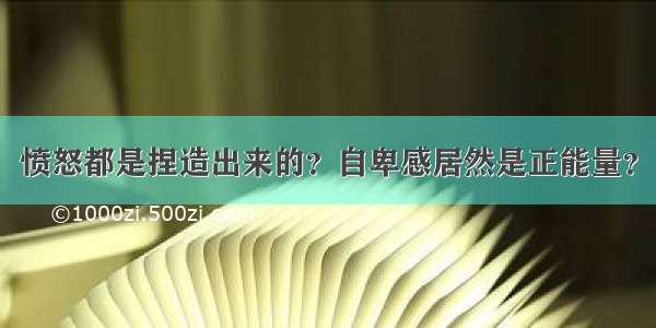 愤怒都是捏造出来的？自卑感居然是正能量？