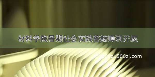 材料学院暑期社会实践答辩顺利开展