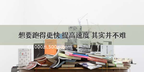 想要跑得更快 提高速度 其实并不难