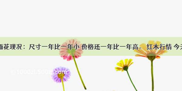 缅花现况：尺寸一年比一年小 价格还一年比一年高。 红木行情 今天