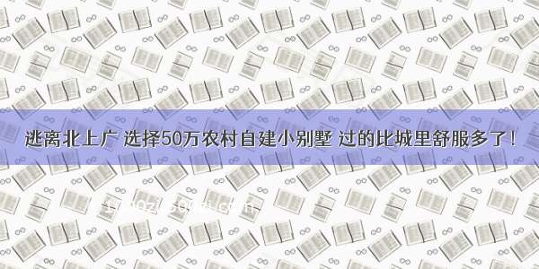 逃离北上广 选择50万农村自建小别墅 过的比城里舒服多了！