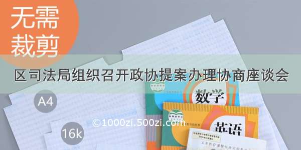 区司法局组织召开政协提案办理协商座谈会