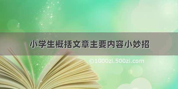 小学生概括文章主要内容小妙招