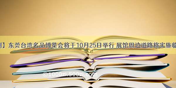 【交通管制】东莞台湾名品博览会将于10月25日举行 展馆周边道路将实施临时交通管制