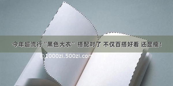 今年超流行“黑色大衣” 搭配对了 不仅百搭好看 还显瘦！