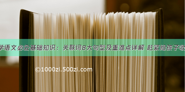 小学语文必会基础知识：关联词8大句型及重难点详解 赶紧给孩子收藏！