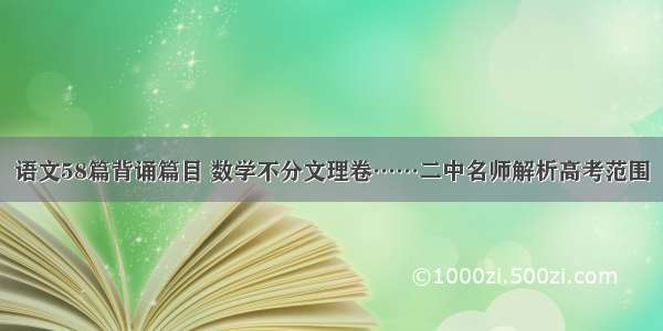 语文58篇背诵篇目 数学不分文理卷……二中名师解析高考范围