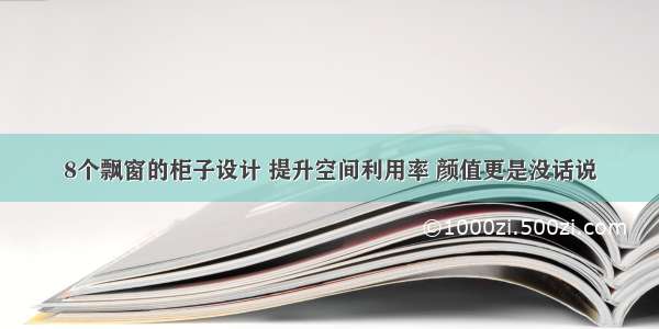 8个飘窗的柜子设计 提升空间利用率 颜值更是没话说