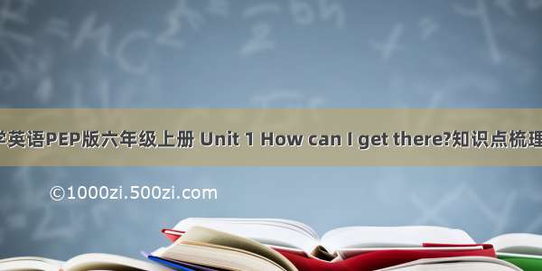 人教版小学英语PEP版六年级上册 Unit 1 How can I get there?知识点梳理+单元练习