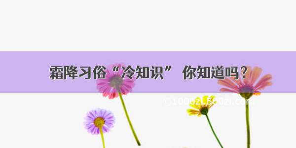 霜降习俗“冷知识” 你知道吗？