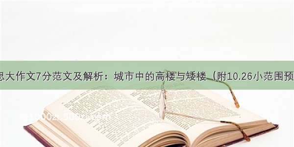 A类雅思大作文7分范文及解析：城市中的高楼与矮楼（附10.26小范围预测领取）