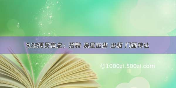 9.22便民信息：招聘 房屋出售 出租 门面转让