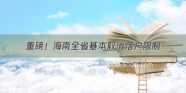 重磅！海南全省基本取消落户限制