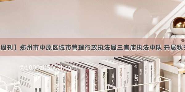 【经济新闻周刊】郑州市中原区城市管理行政执法局三官庙执法中队 开展秋冬季扬尘污染