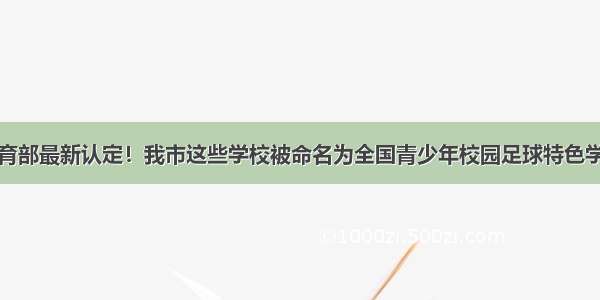 教育部最新认定！我市这些学校被命名为全国青少年校园足球特色学校