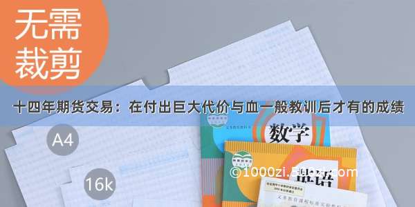 十四年期货交易：在付出巨大代价与血一般教训后才有的成绩