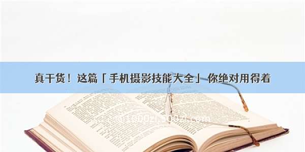 真干货！这篇「手机摄影技能大全」 你绝对用得着