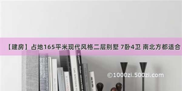 【建房】占地165平米现代风格二层别墅 7卧4卫 南北方都适合