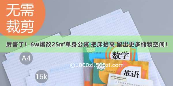 厉害了！6w爆改25㎡单身公寓 把床抬高 留出更多储物空间！