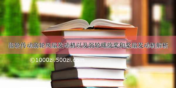 齿轮传动涡轮风扇发动机以及涡轮螺旋桨和桨扇发动机解析