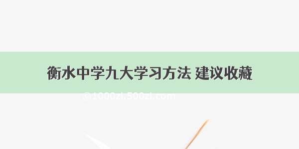 衡水中学九大学习方法 建议收藏