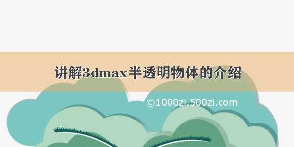 讲解3dmax半透明物体的介绍