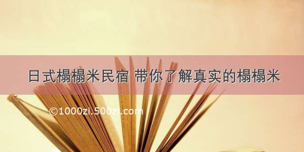 日式榻榻米民宿 带你了解真实的榻榻米