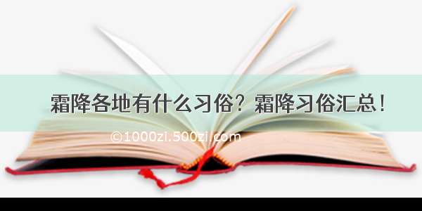 ​霜降各地有什么习俗？霜降习俗汇总！