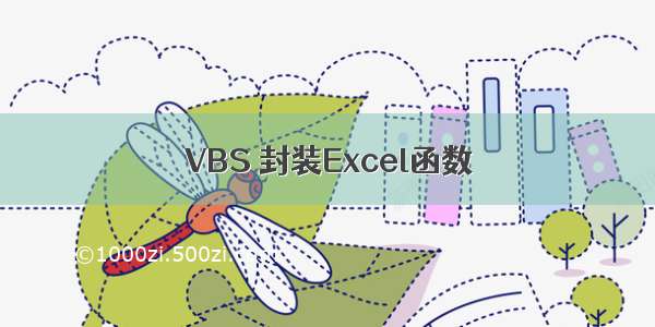 VBS 封装Excel函数