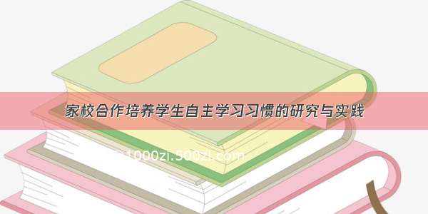 家校合作培养学生自主学习习惯的研究与实践